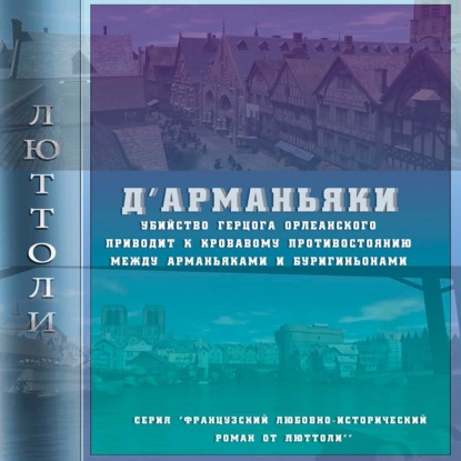Скачать книгу Д'Арманьяки
