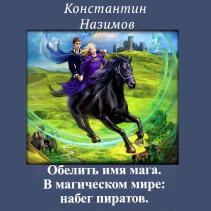 Скачать книгу В магическом мире: набег пиратов