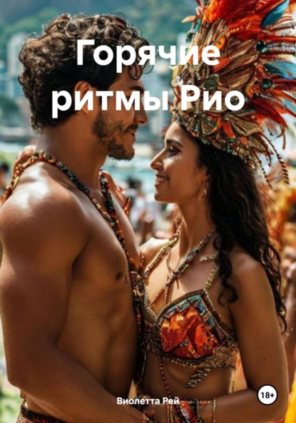 Скачать книгу Горячие ритмы Рио