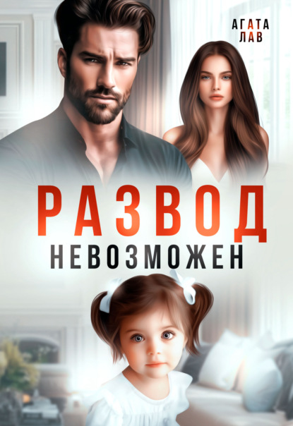 Скачать книгу Развод невозможен