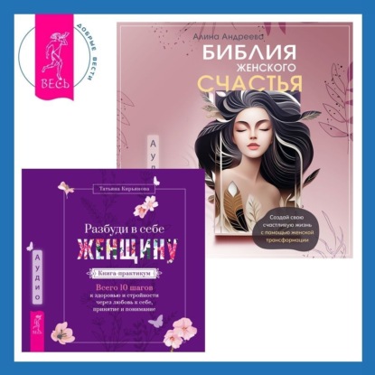 Скачать книгу Библия женского счастья. Разбуди в себе Женщину. Книга-практикум. Всего 10 шагов к здоровью и стройности через любовь к себе, принятие и понимание