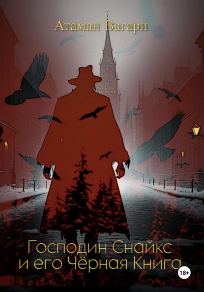 Скачать книгу Господин Снайкс и его Чёрная книга