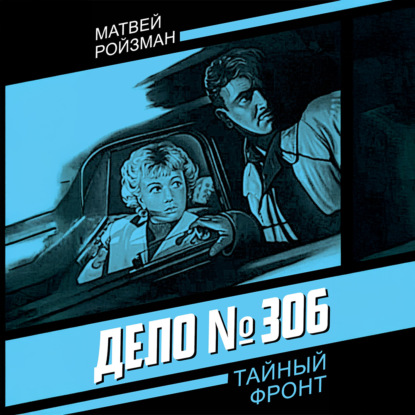 Скачать книгу Дело №306