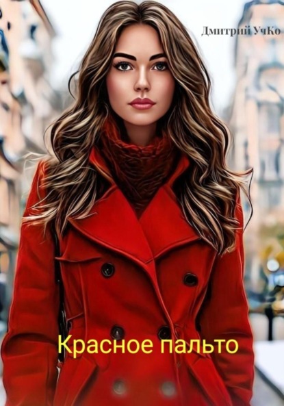 Скачать книгу Красное пальто