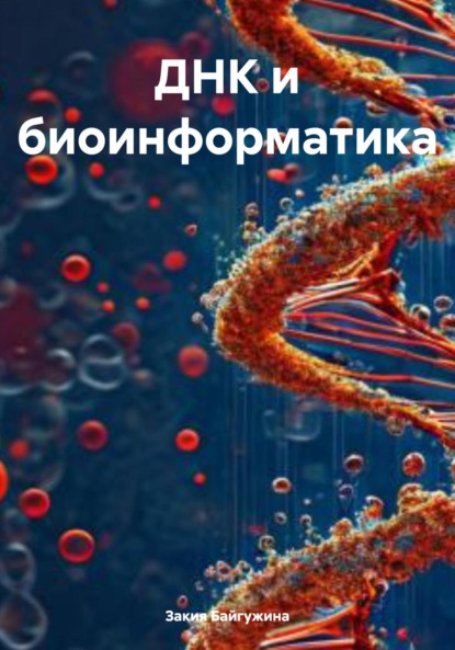 Скачать книгу ДНК и биоинформатика