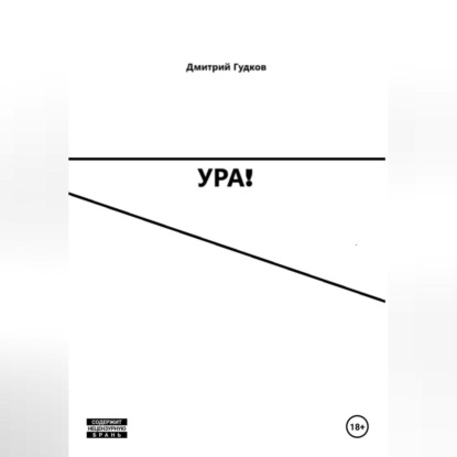 Скачать книгу УРА!