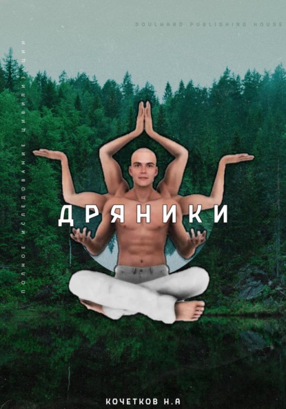 Скачать книгу Дряники. Полное исследование цивилизации