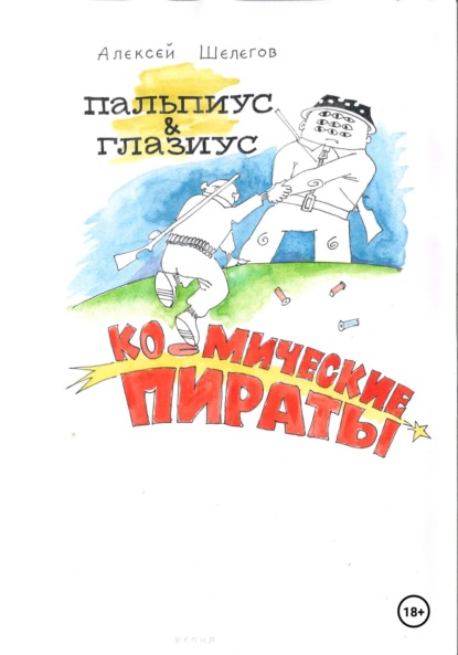 Скачать книгу Пальпиус & Глазиус – космические пираты