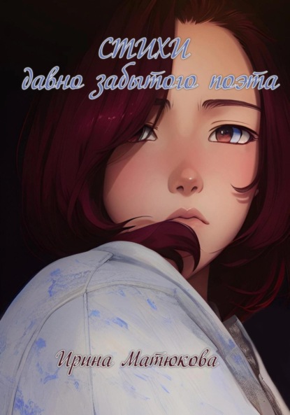 Скачать книгу Стихи давно забытого поэта
