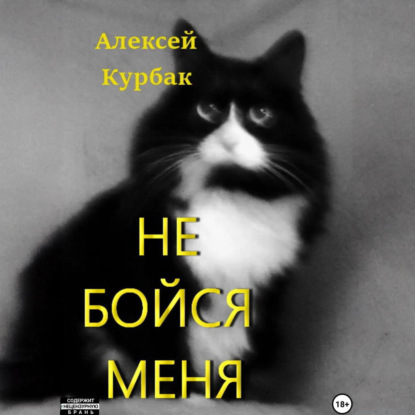 Скачать книгу Не бойся меня