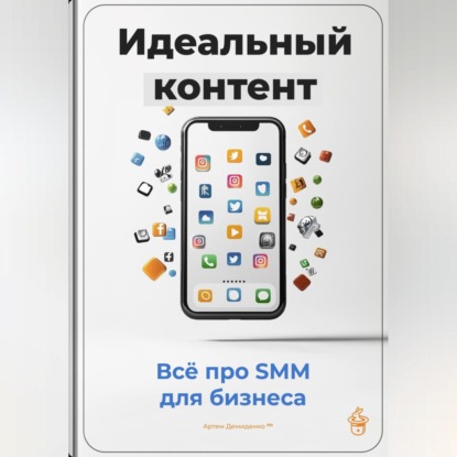 Скачать книгу Идеальный контент: Всё про SMM для бизнеса