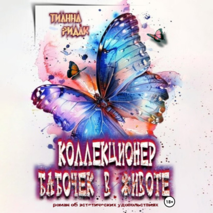 Скачать книгу Коллекционер бабочек в животе