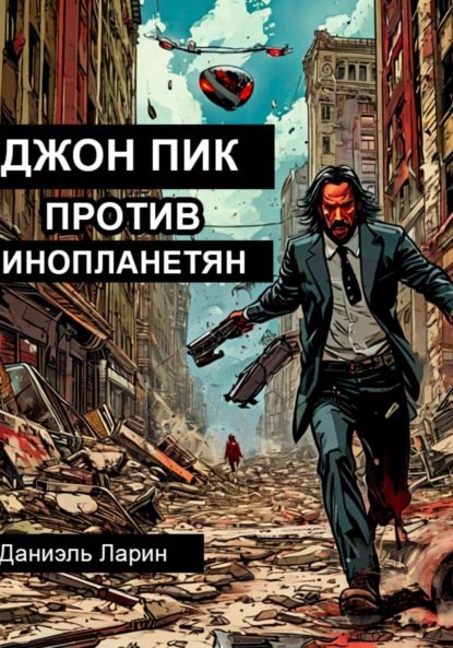 Скачать книгу Джон Пик против инопланетян