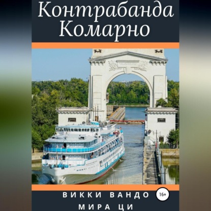 Скачать книгу Контрабанда Комарно