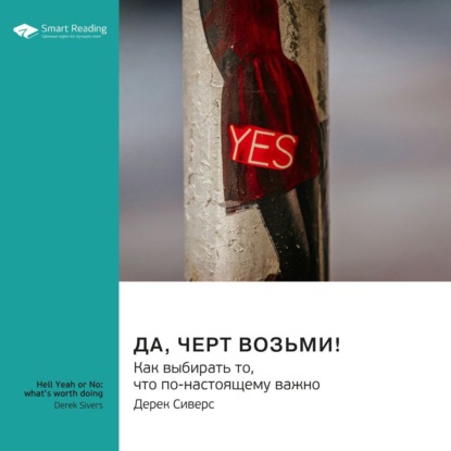 Скачать книгу Да, черт возьми! Как выбирать то, что по-настоящему важно. Дерек Сиверс. Саммари