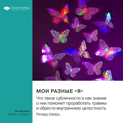 Скачать книгу Мои разные «я». Что такое субличности и как знание о них поможет проработать травмы и обрести внутреннюю целостность. Ричард Шварц. Саммари
