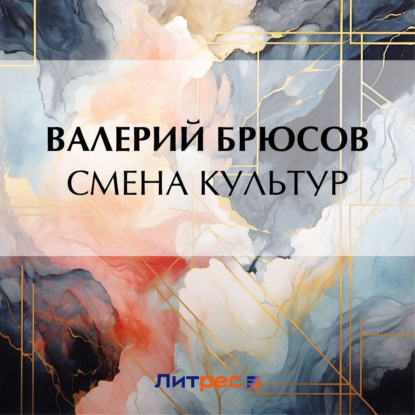 Скачать книгу Смена культур