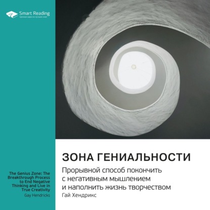 Скачать книгу Зона гениальности. Прорывной способ покончить с негативным мышлением и наполнить жизнь творчеством. Гай Хендрикс. Саммари