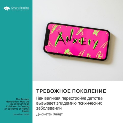 Скачать книгу Тревожное поколение. Как Великая Перестройка детства вызывает эпидемию психических заболеваний. Джонатан Хайдт. Саммари