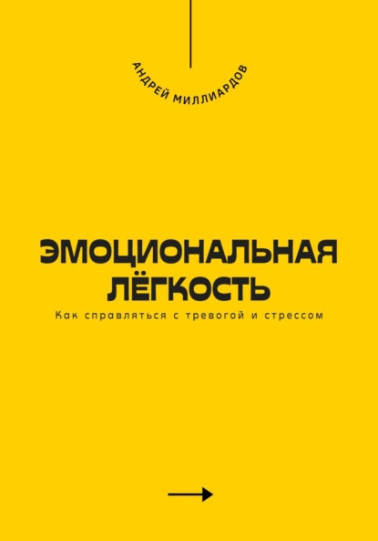 Скачать книгу Эмоциональная лёгкость. Как справляться с тревогой и стрессом