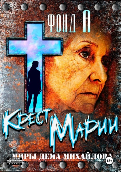 Скачать книгу Крест Марии