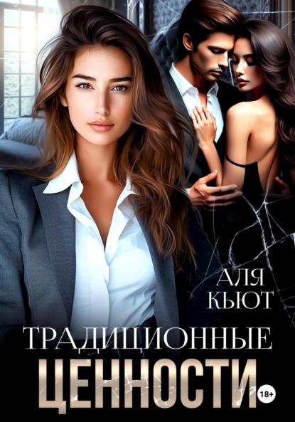 Скачать книгу Традиционные ценности