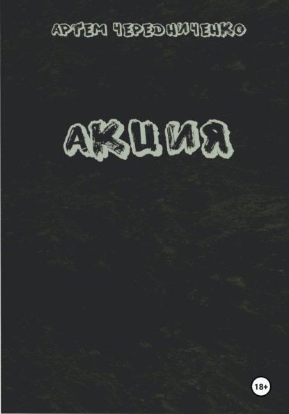 Скачать книгу Акция