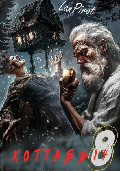 Скачать книгу Позывной «Хоттабыч»#8. Исчадие Кромки