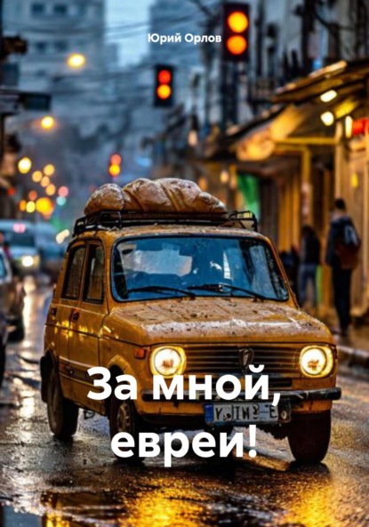 Скачать книгу За мной, евреи!