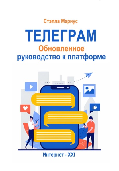 Скачать книгу Телеграм. Обновлённое руководство к платформе