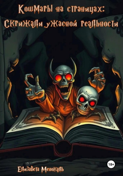 Скачать книгу Кошмары на страницах: скрижали ужасной реальности