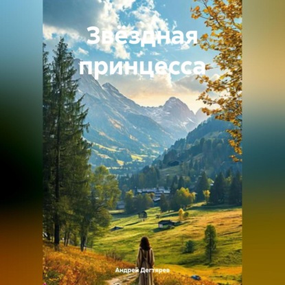 Скачать книгу Звёздная принцесса