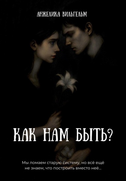 Скачать книгу Как нам быть?