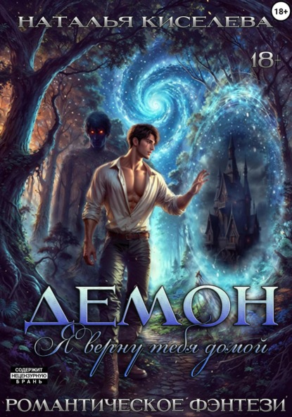 Скачать книгу Демон. Я верну тебя домой