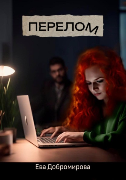 Скачать книгу Перелом