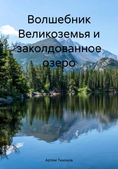 Скачать книгу Волшебник Великоземья и заколдованное озеро