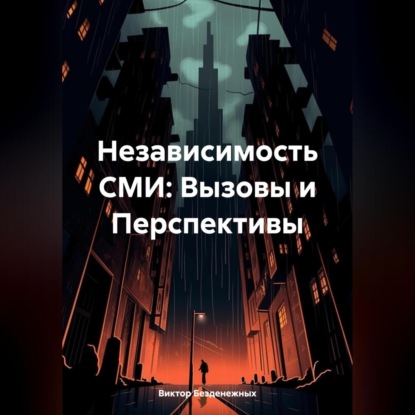 Скачать книгу Независимость СМИ: Вызовы и Перспективы