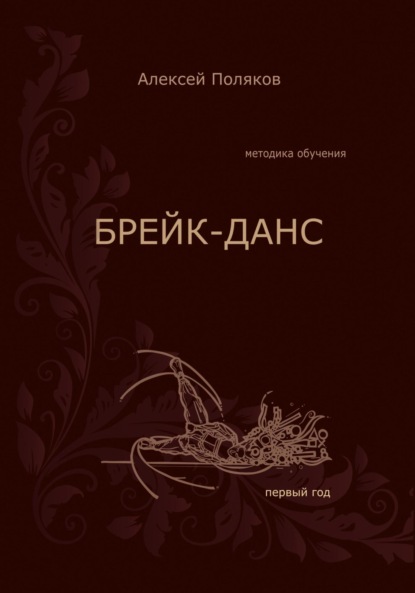 Методика обучения. Брейк-данс