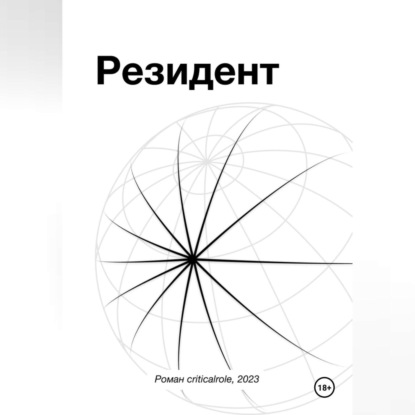 Скачать книгу Резидент