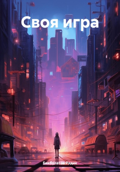 Скачать книгу Своя игра