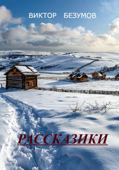Скачать книгу Рассказики
