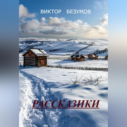 Скачать книгу ,, РАССКАЗИКИ ,,