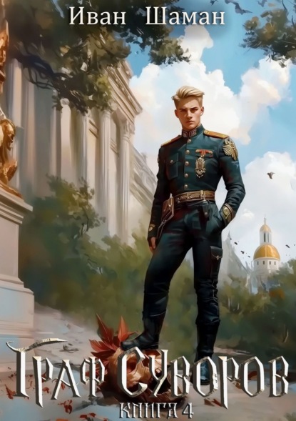 Скачать книгу Граф Суворов. Книга 4