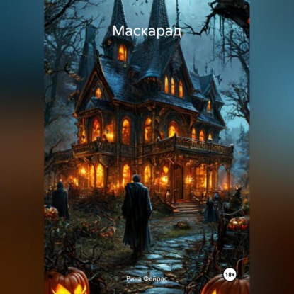 Скачать книгу Маскарад