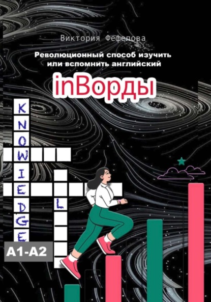 Скачать книгу inВорды