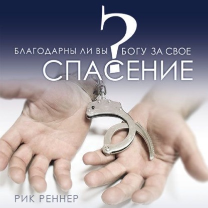 Скачать книгу Благодарны ли Вы Богу за своё спасение?