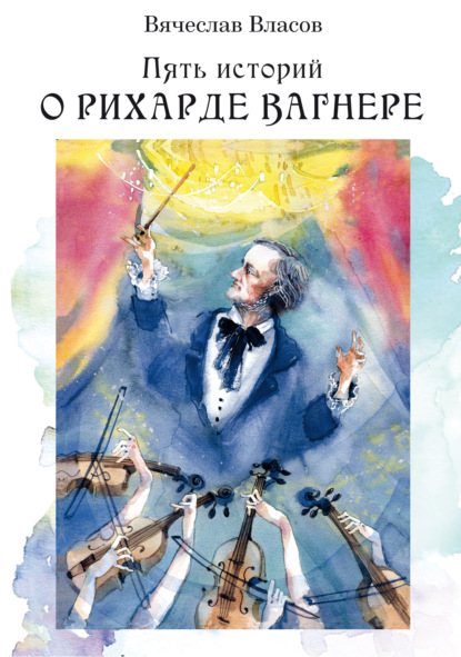 Скачать книгу Пять историй о Рихарде Вагнере