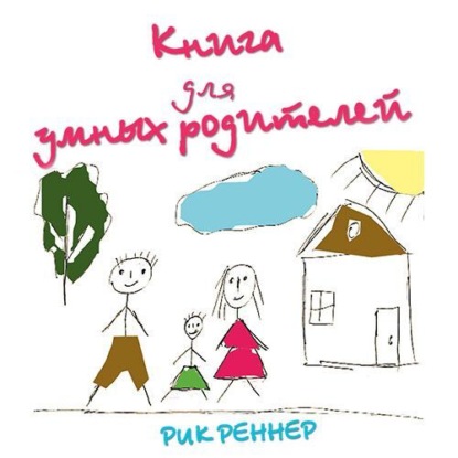 Скачать книгу Книга для умных родителей