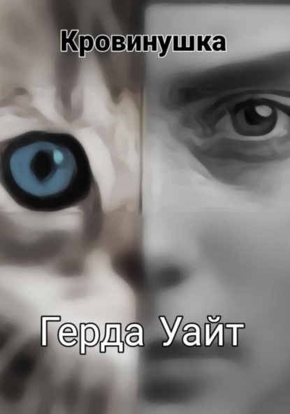 Скачать книгу Кровинушка