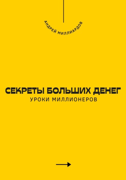 Скачать книгу Секреты больших денег. Уроки миллионеров